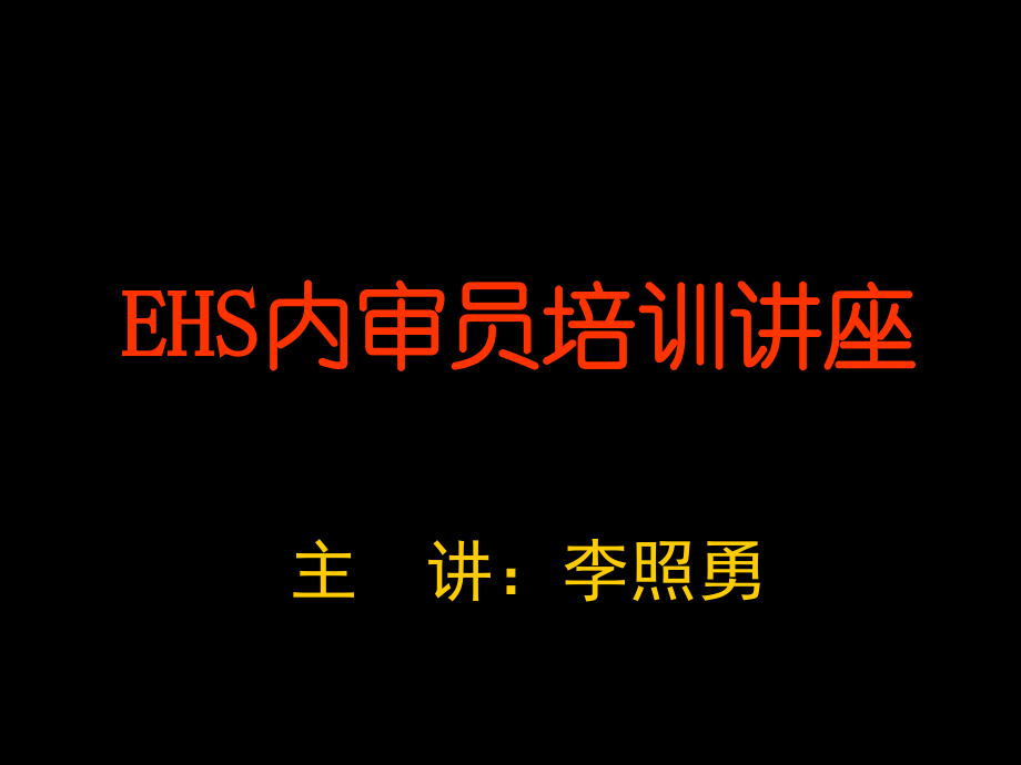 《精编》EHS内审员培训讲座_第1页