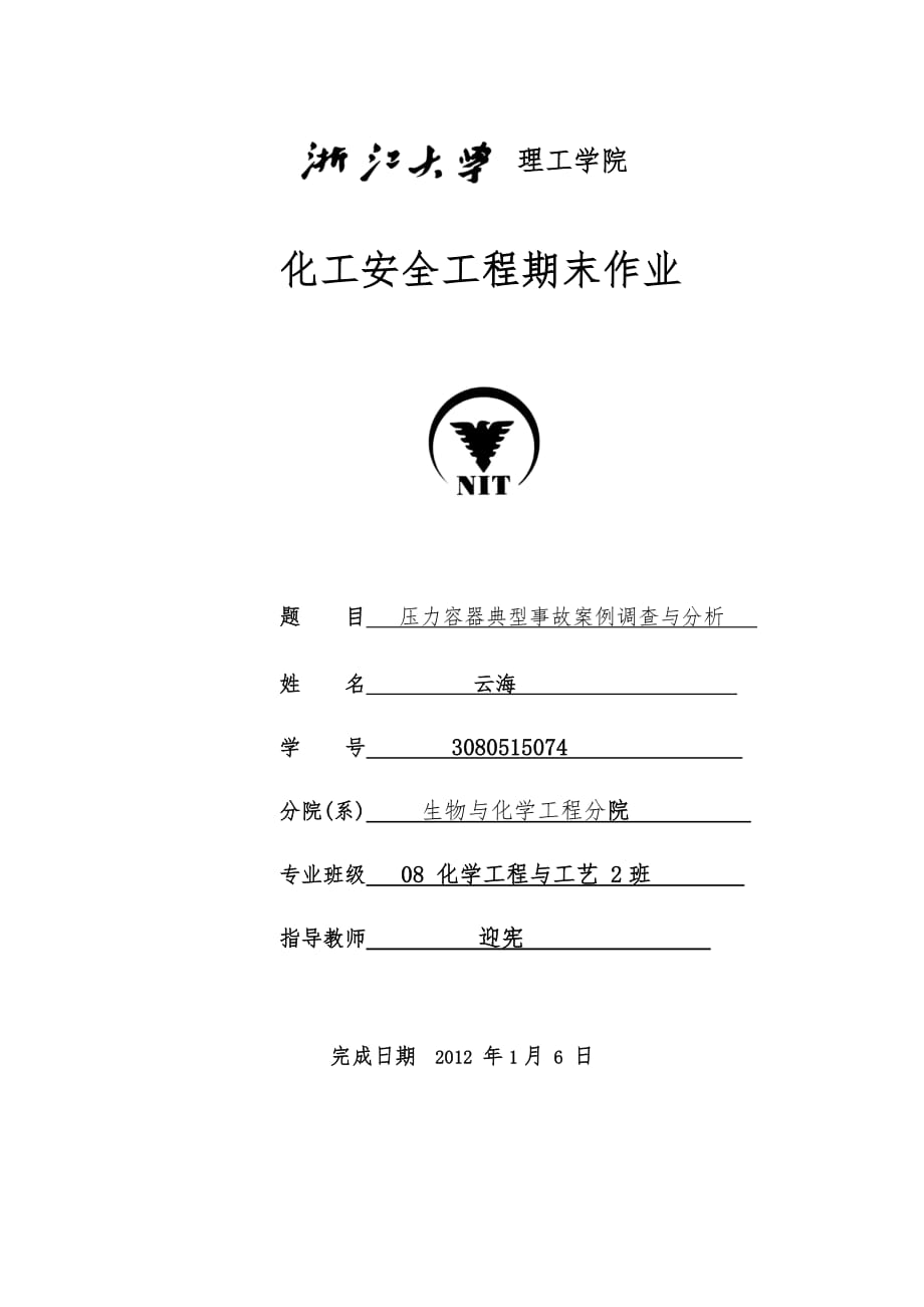 化工压力容器安全使与用事故分析报告_第1页