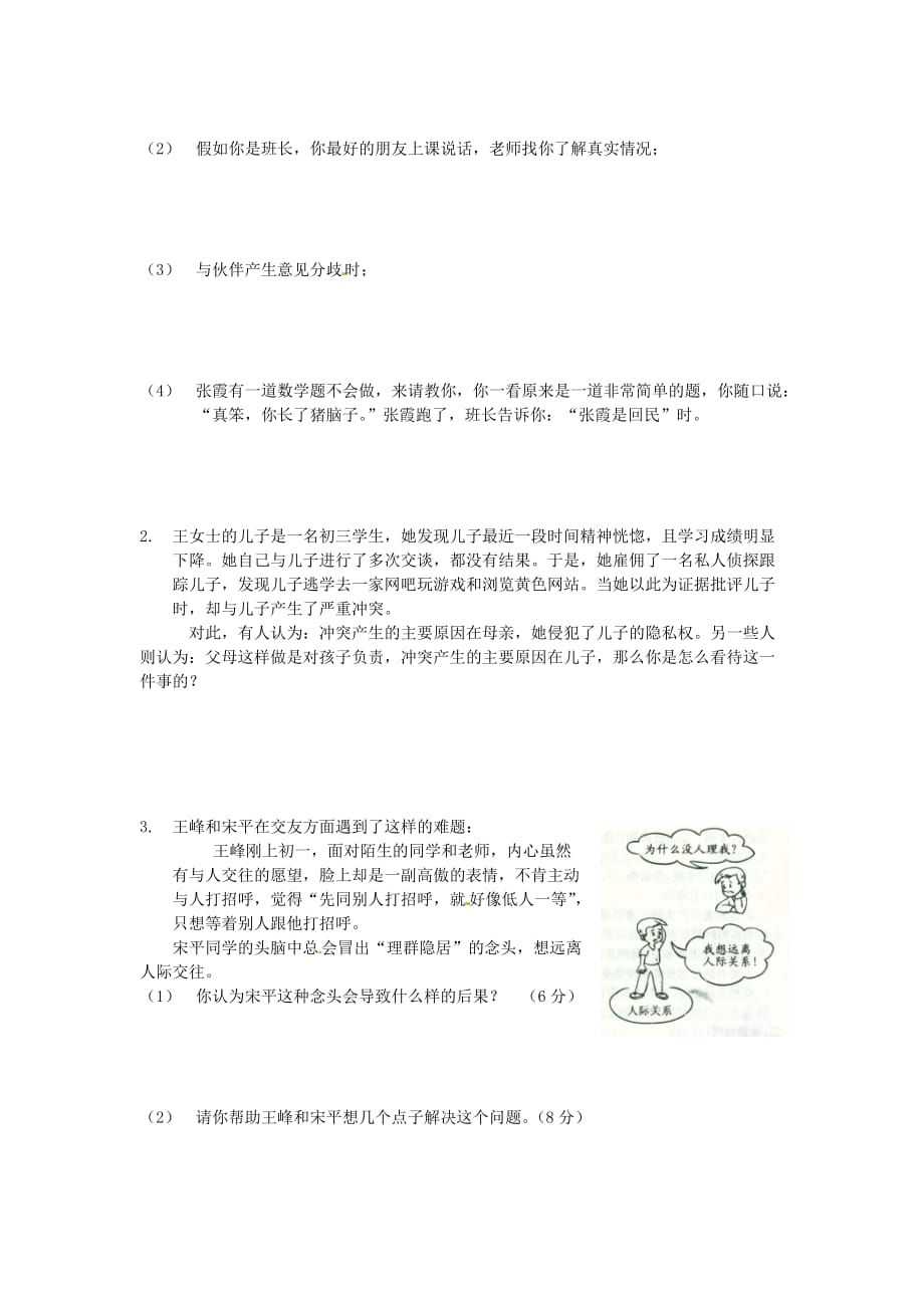 广东省东莞市寮步镇信义学校2020学年八年级政治上学期第二阶段质量自查试题（无答案） 新人教版_第4页