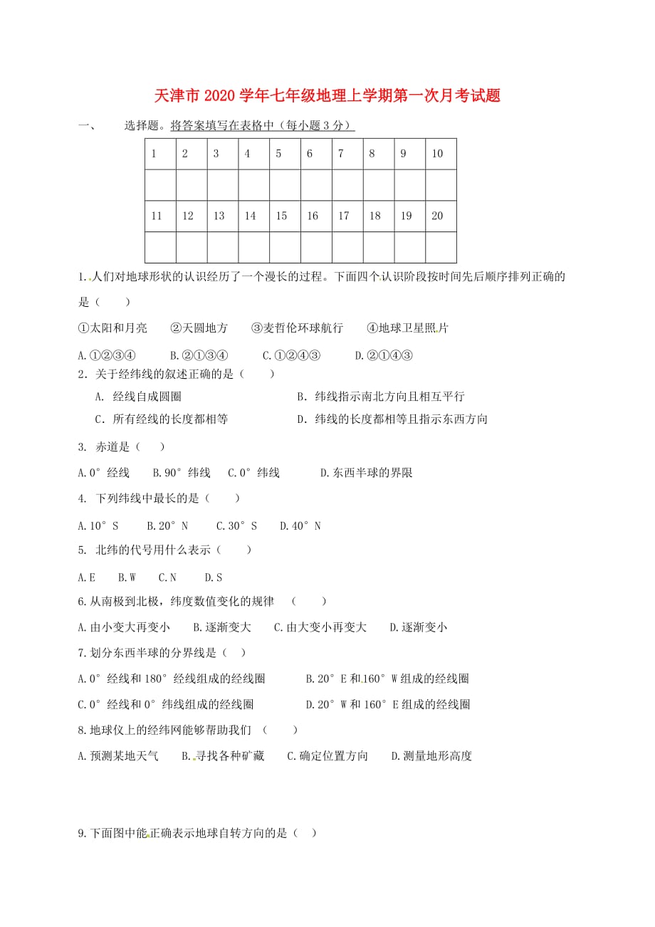 天津市2020学年七年级地理上学期第一次月考试题（无答案） 新人教版_第1页