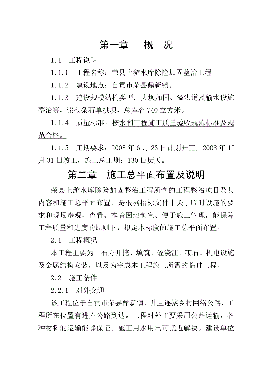 《精编》水库除险加固整治工程施工组织设计范本_第2页