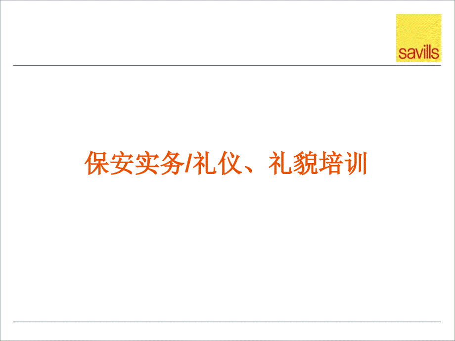 《精编》保安实务礼仪礼貌培训课件_第1页