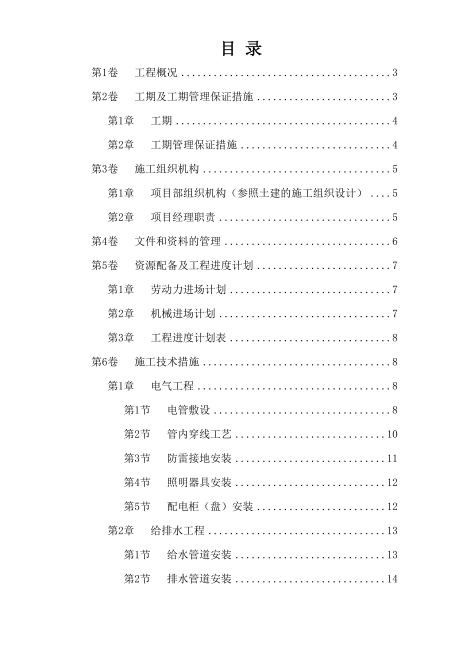 《精编》水电安装施工组织设计方案_第1页