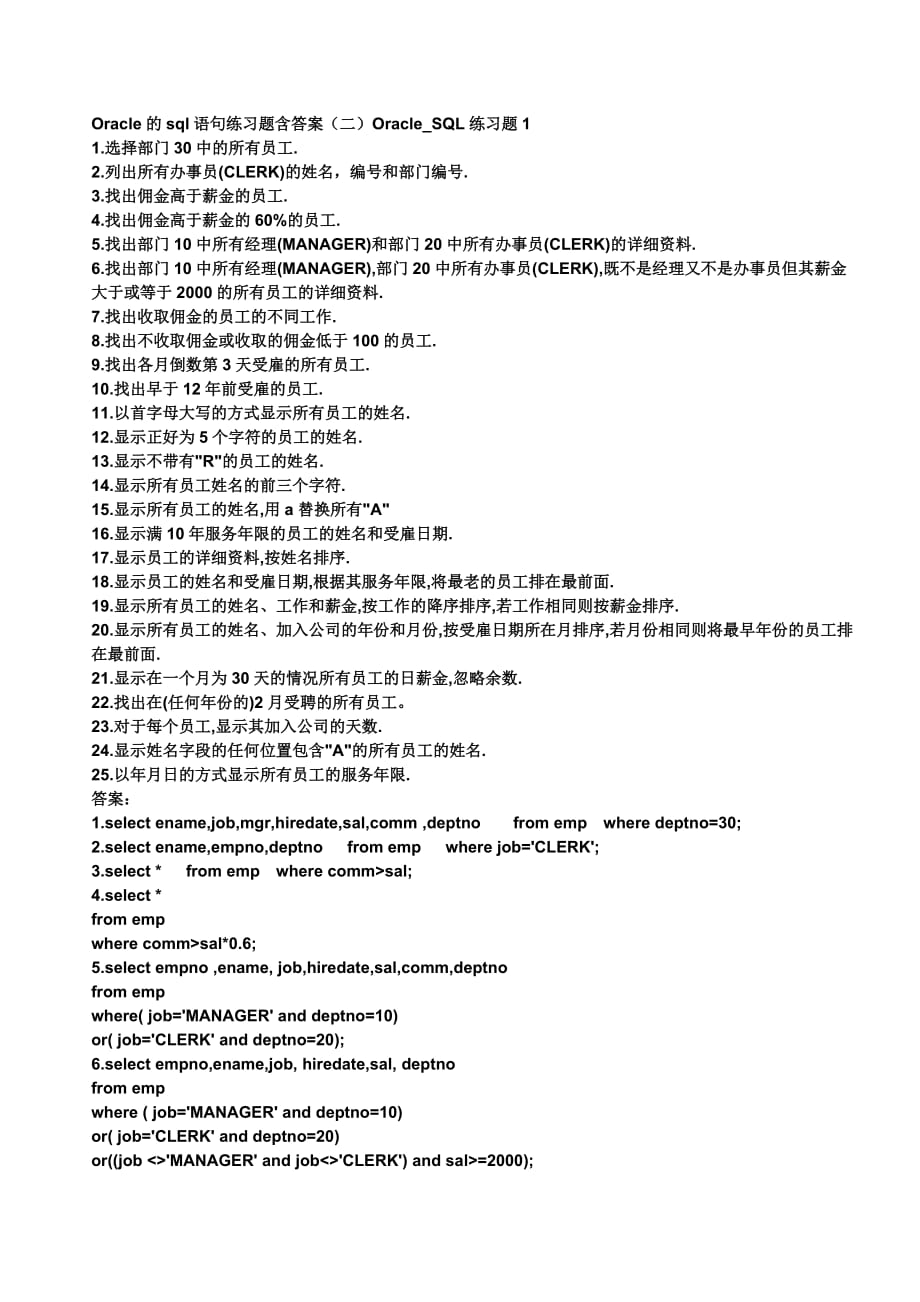 Oracle的sql语句练习题与答案_第1页
