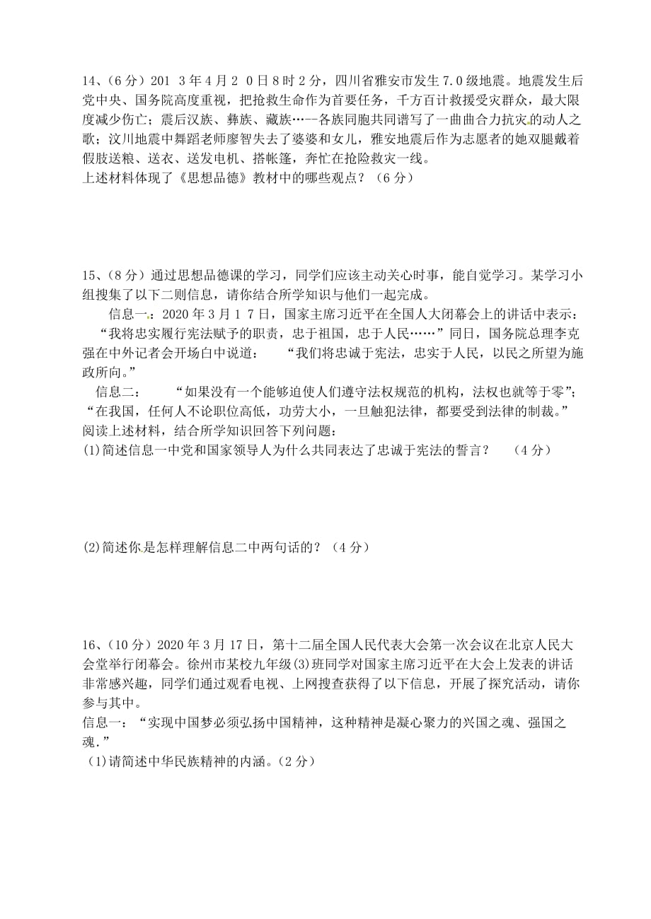 江苏省徐州市2020年初中思品毕业升学模拟考试试题（五）（无答案）_第3页