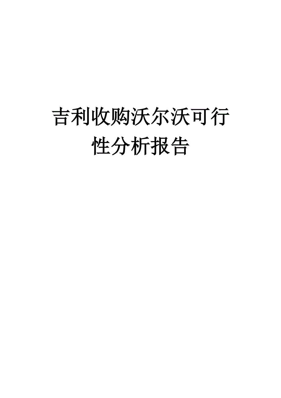 《精编》沃尔沃营销案例分析报告_第1页