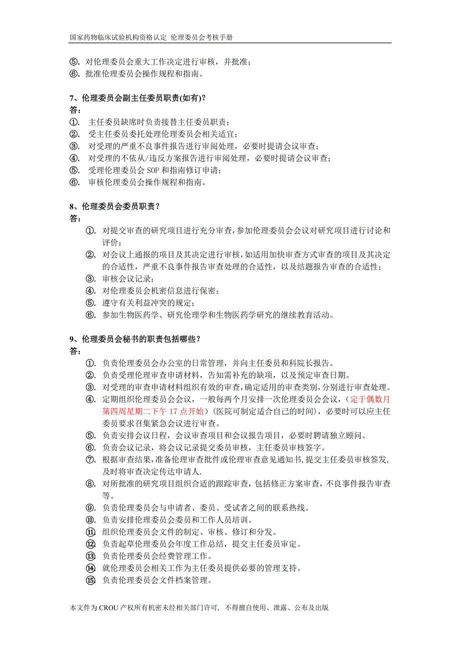 伦理委员会GCP手册_第3页