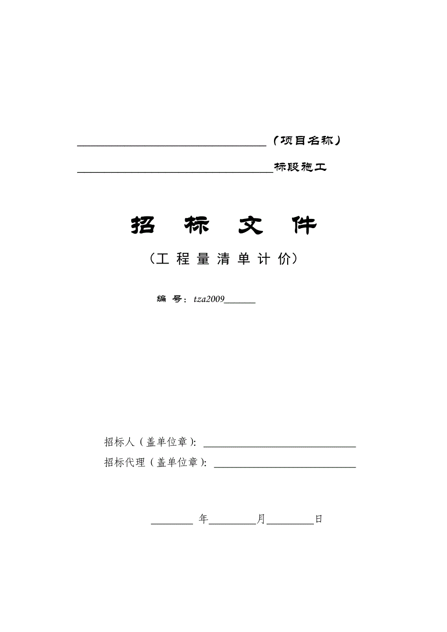 《精编》标准招标文件工程量清单计价_第1页