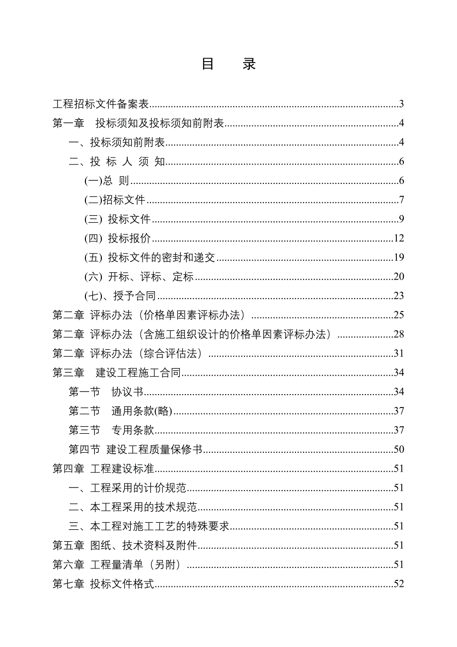 《精编》标准招标文件工程量清单计价_第2页