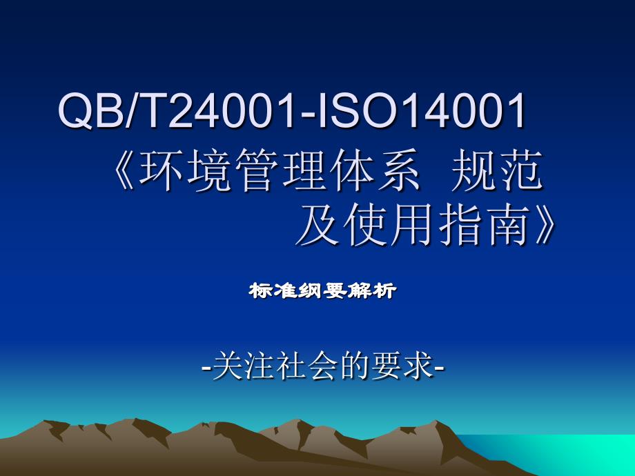 《精编》QB、T24001-ISO14001环境管理体系规范及使用指南_第3页