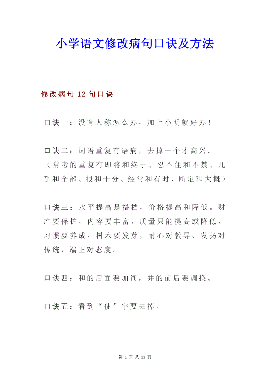 小学语文修改病句口诀及方法_第1页