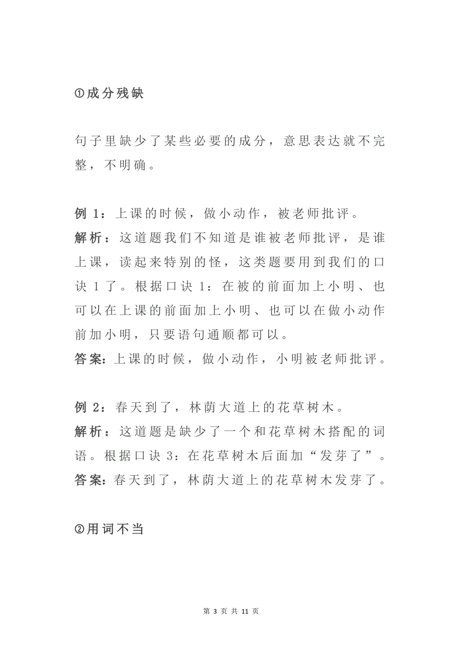 小学语文修改病句口诀及方法_第3页