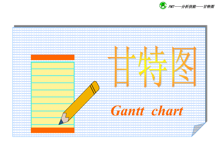 甘特图的制作方法讲课教案_第1页