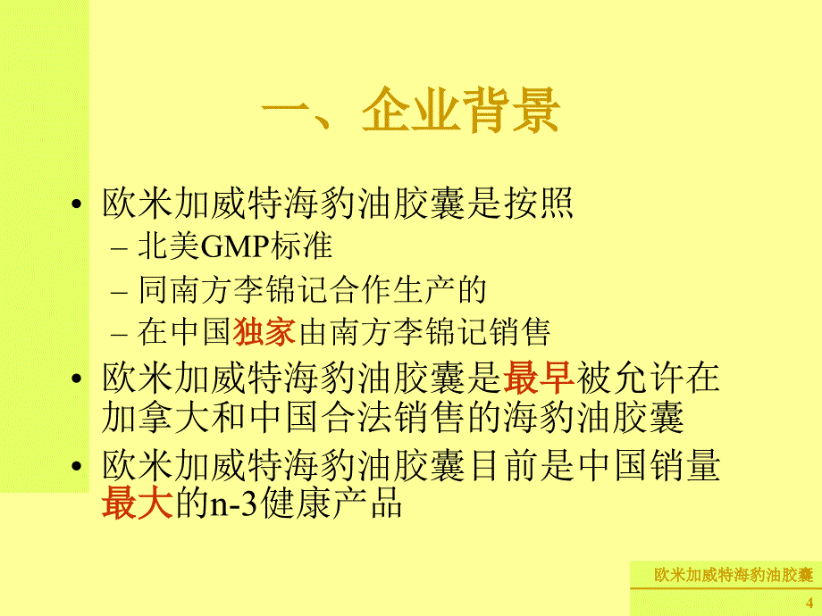 《精编》海豹油胶囊由来与产品功效课程讲义_第4页