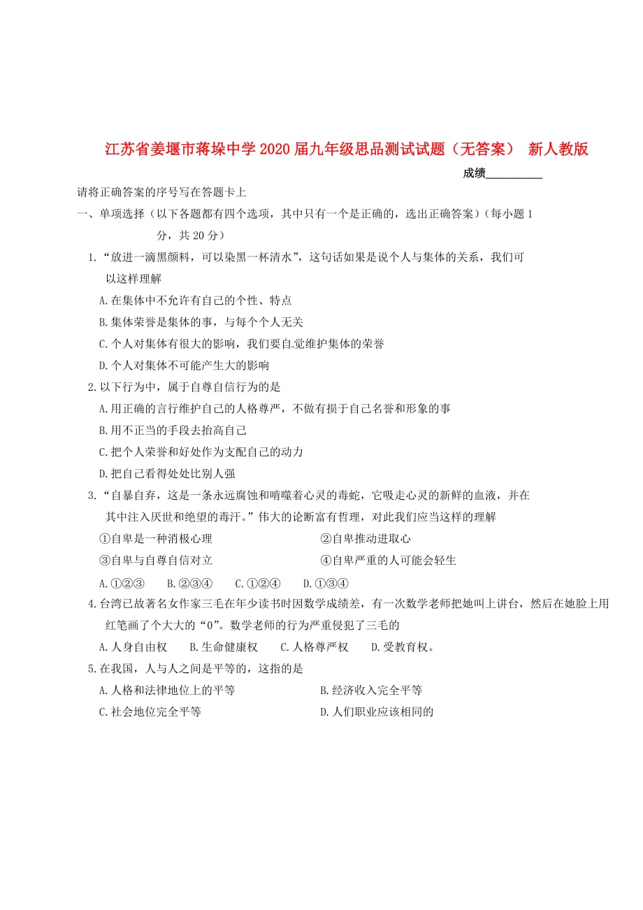 江苏省姜堰市蒋垛中学2020届九年级思品测试试题（无答案） 新人教版_第1页