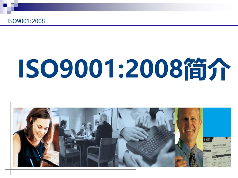 《精编》ISO9001：2008简介_第1页