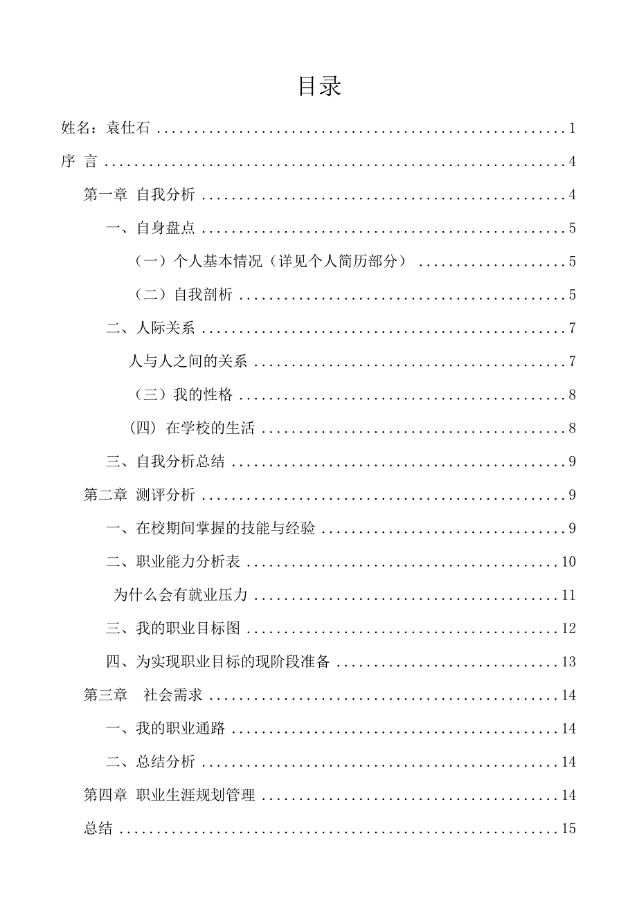 《精编》人生职业生涯规划书_第2页