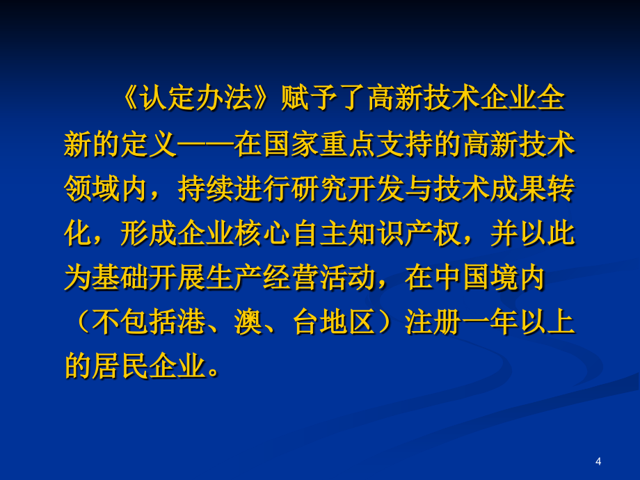 《精编》高新技术企业认定办法解读与申报注意事项_第4页