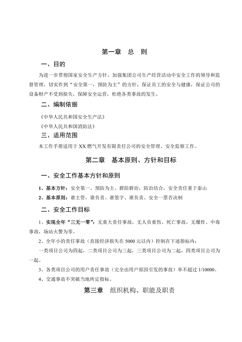 《精编》燃气行业安全监察部管理制度_第3页