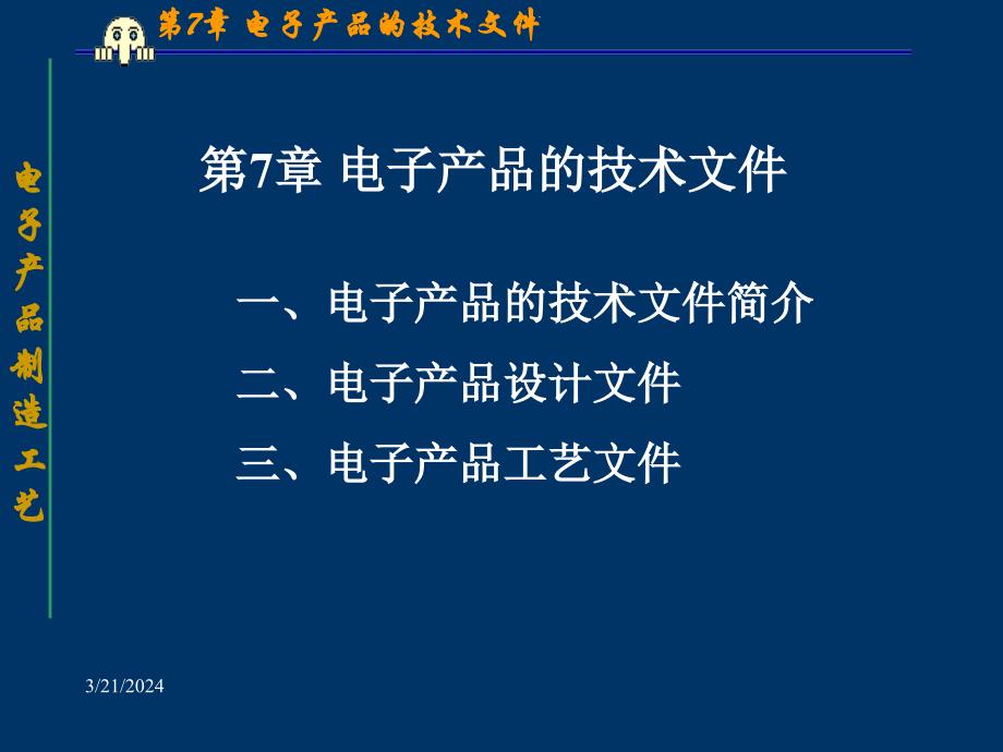 《精编》电子产品的技术文件简介_第1页