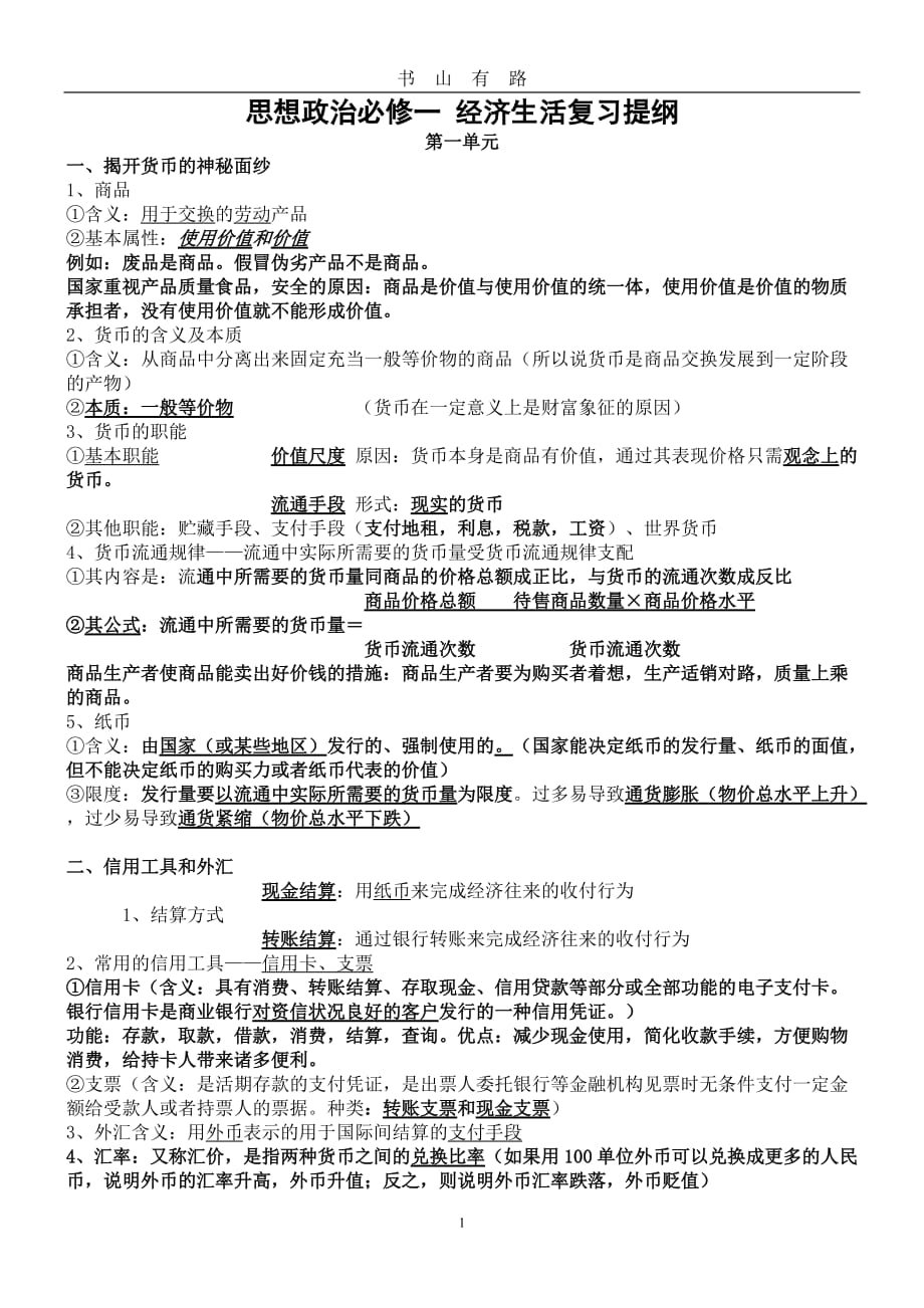 人教版高中政治必修一复习提纲word.doc_第1页