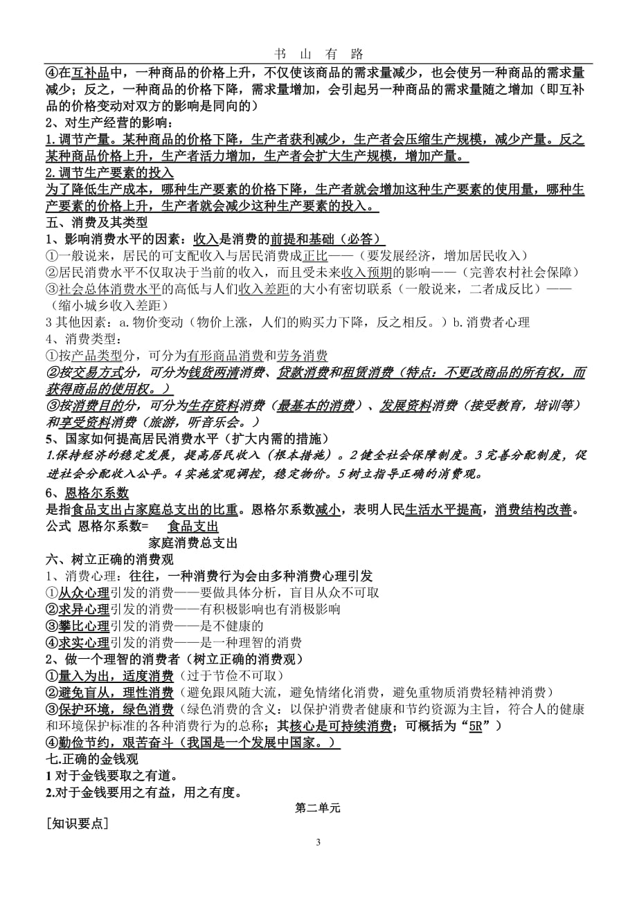 人教版高中政治必修一复习提纲word.doc_第3页