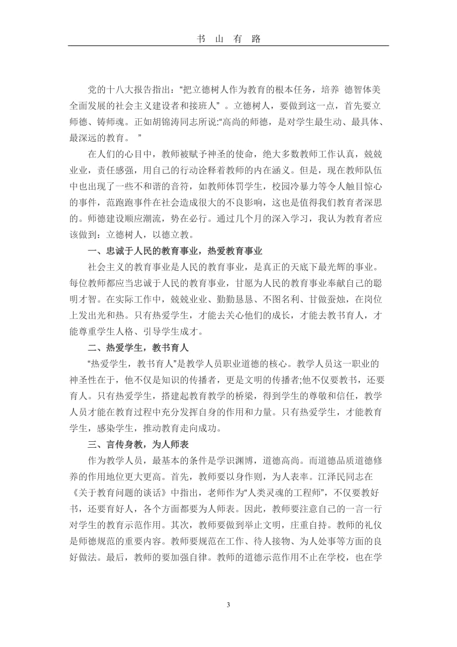 教师立德树人心得体会word.doc_第3页