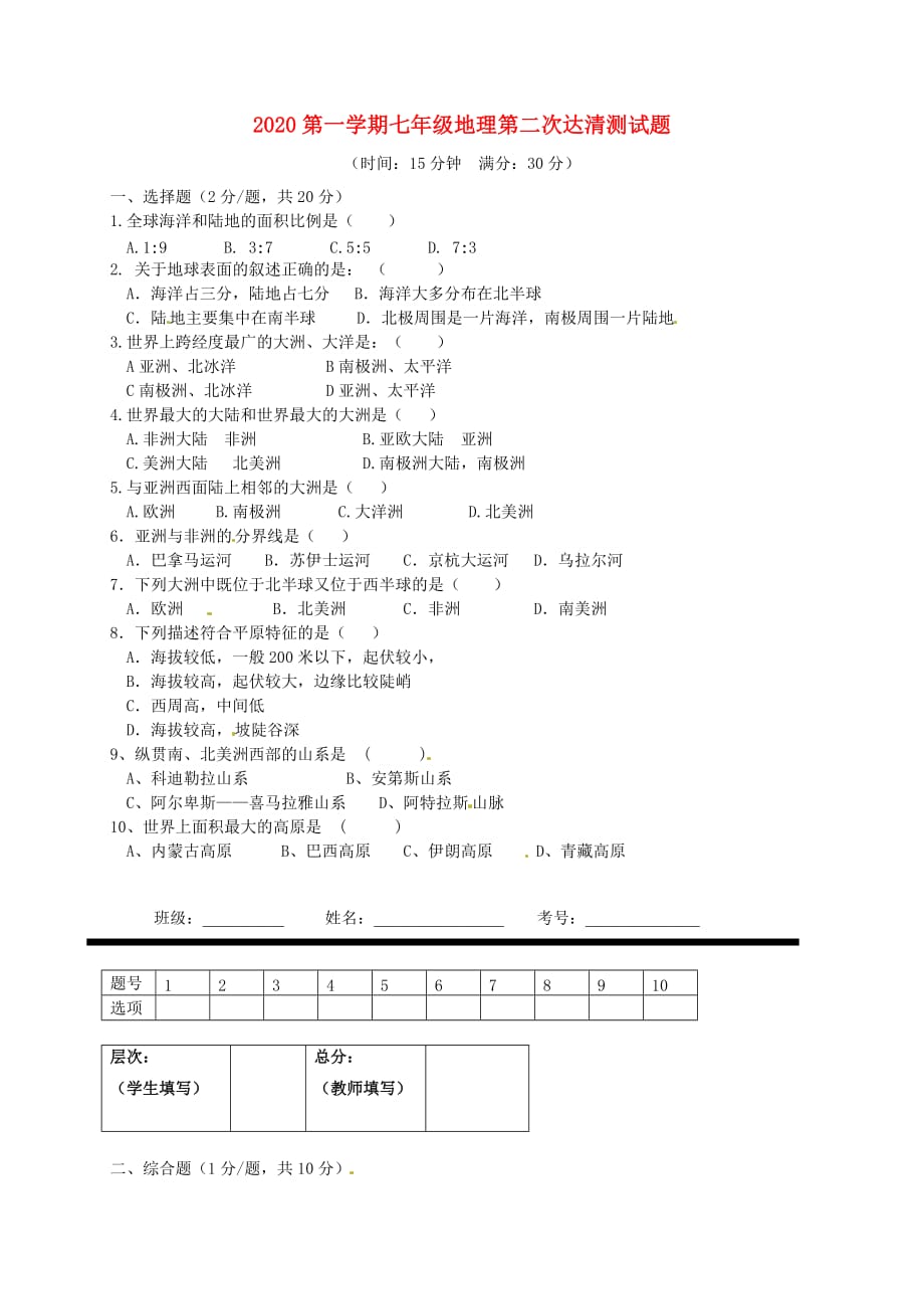 山东省邹平双语学校2020学年七年级地理上学期第二次达清测试题（A卷无答案）_第1页