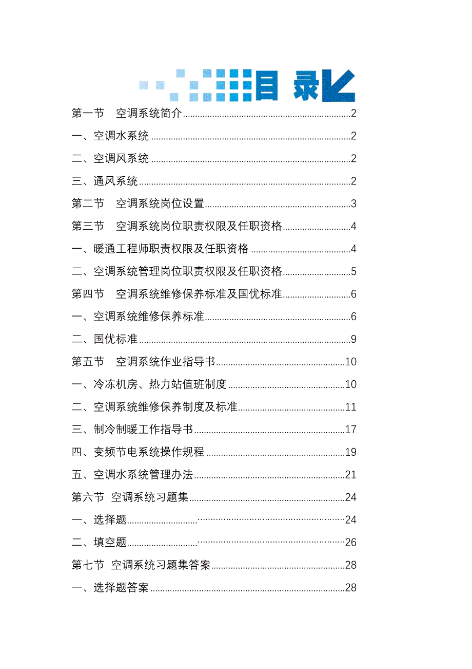 《精编》物业管理有限公司空调作业指导书范本_第1页