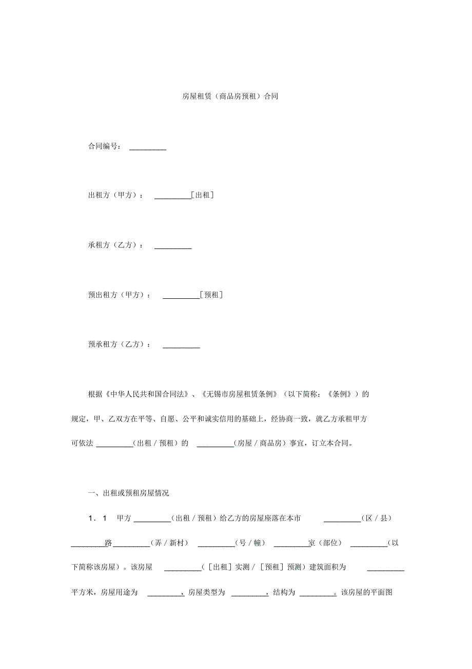 房屋租赁(商品房预租)合同.pdf_第1页