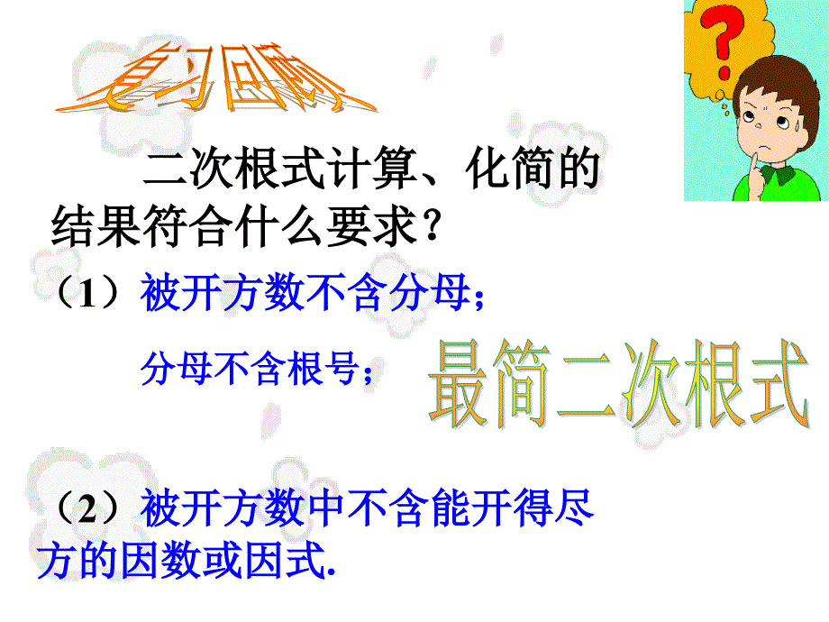 二次根式的加减1教学文案_第2页