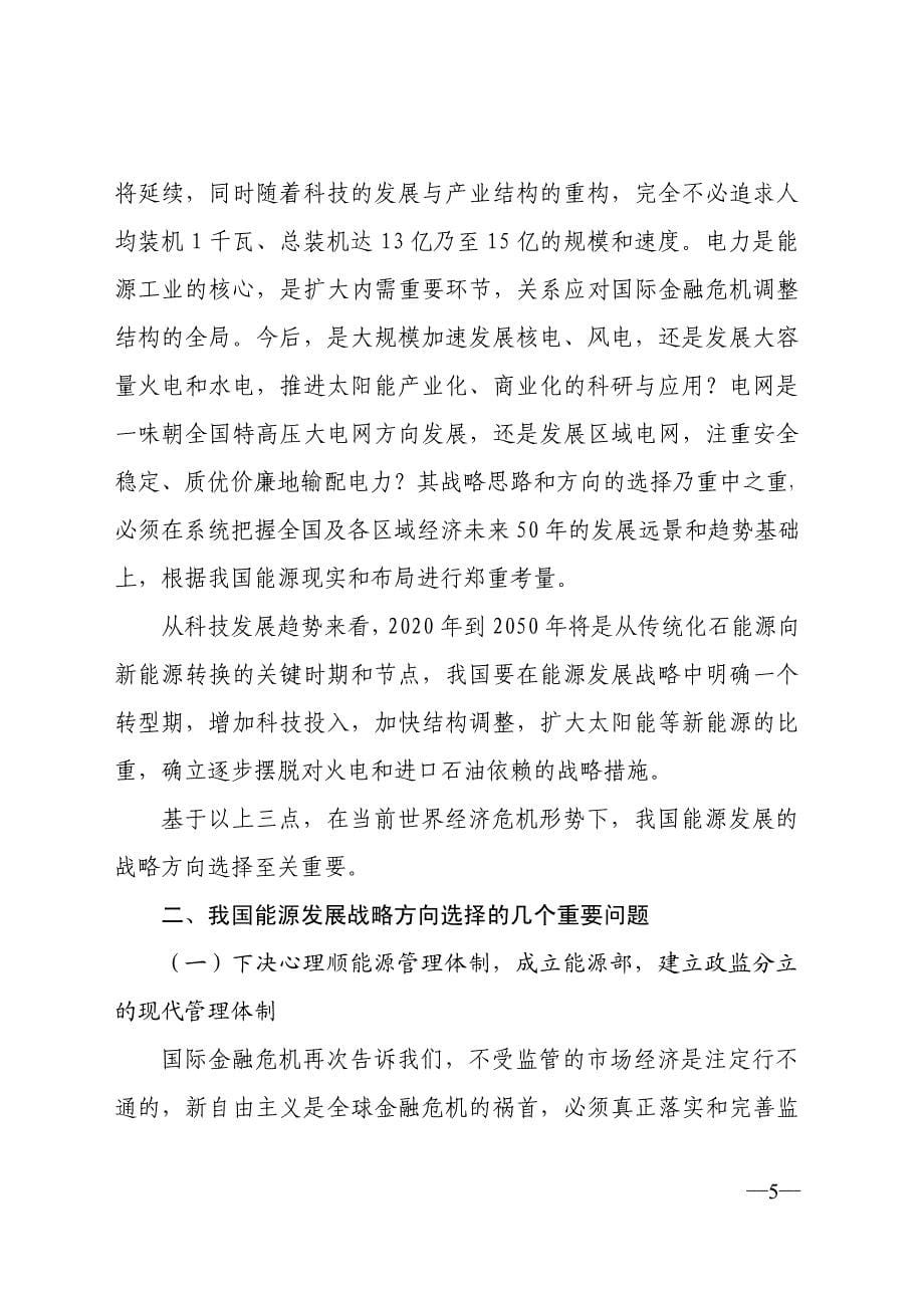 《国际金融危机形势下我国能源发展战略的方向选择》_第5页