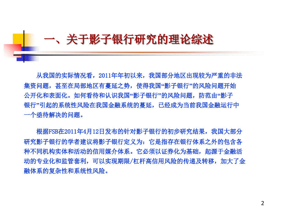 《精编》加强影子银行监管、防范系统性风险_第3页