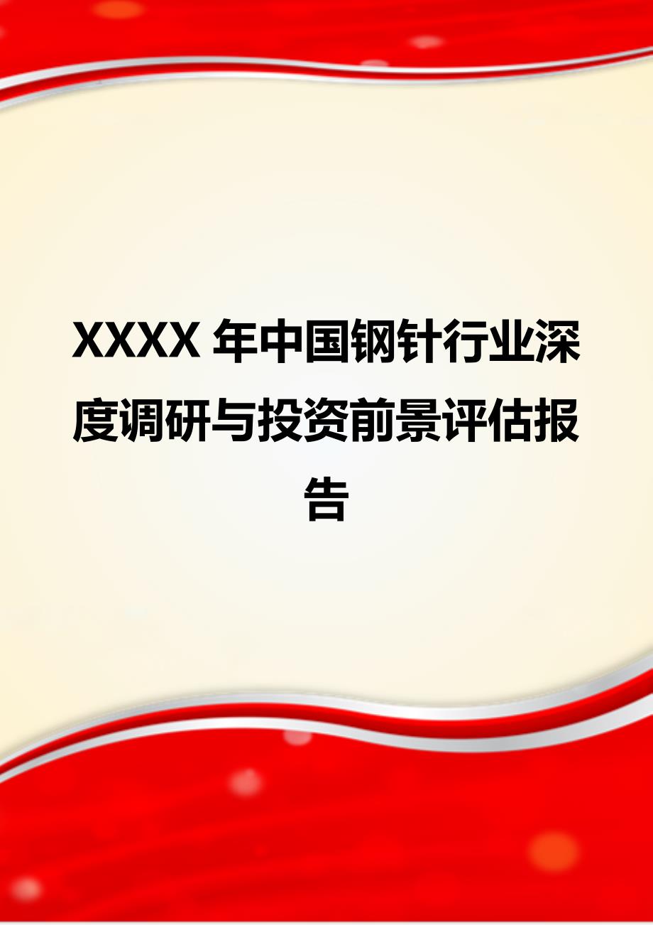 XXXX年中国钢针行业深度调研与投资前景评估报告_第1页