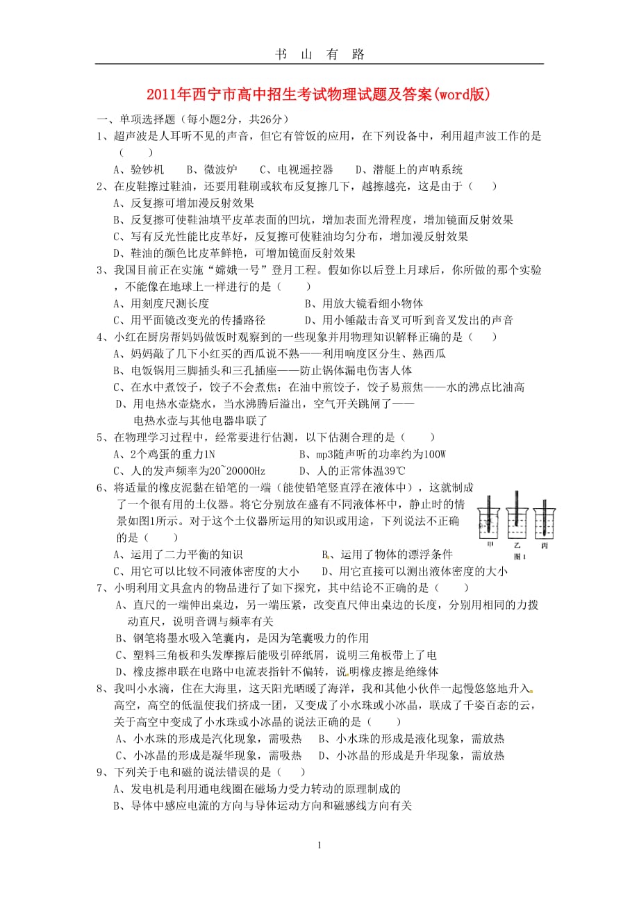 青海省中考物理真题试卷word.doc_第1页