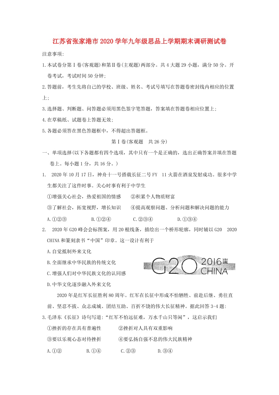 江苏省张家港市2020学年九年级思品上学期期末调研测试卷_第1页