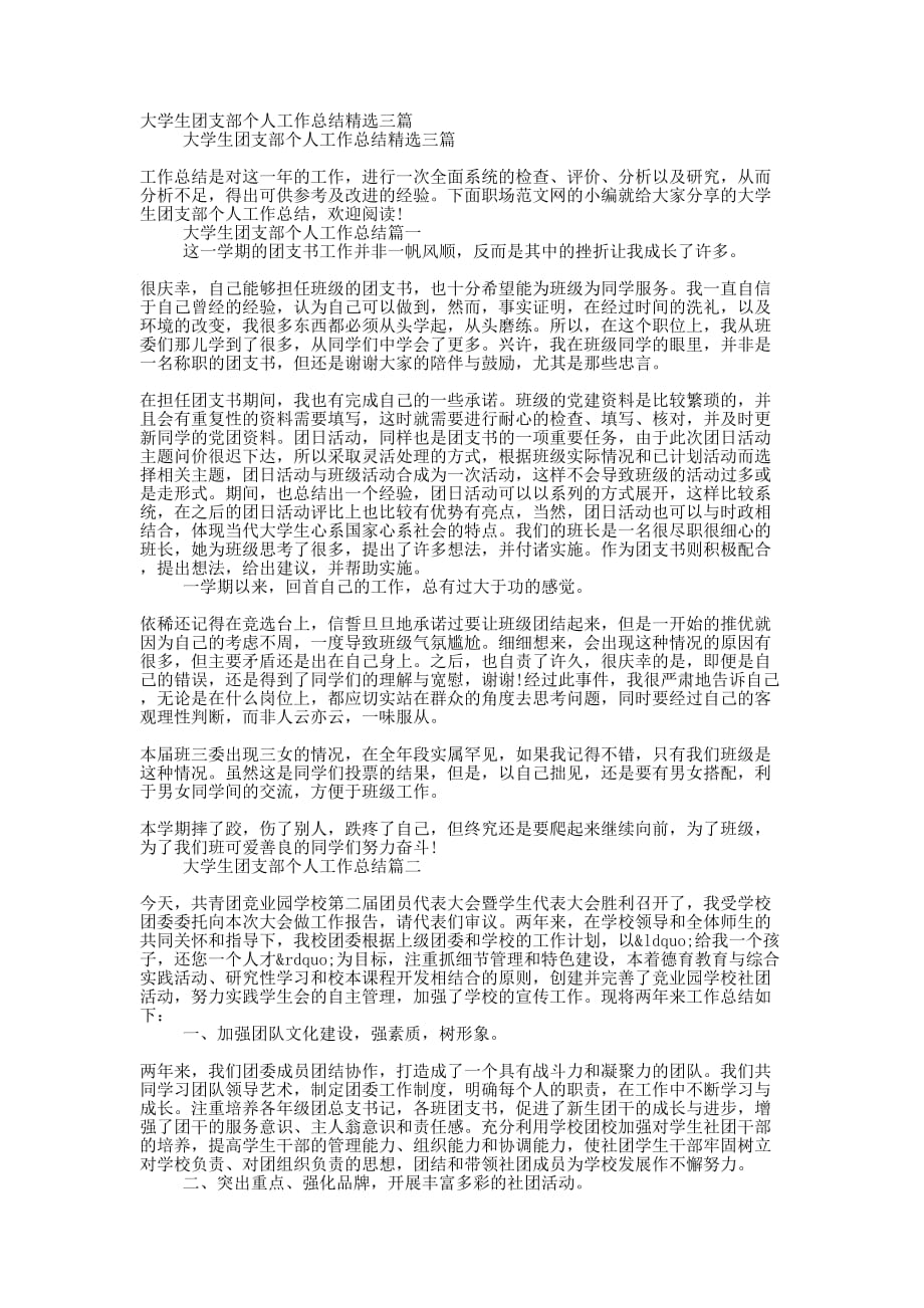 大学生团支部个人工作总结精选的三篇_第1页