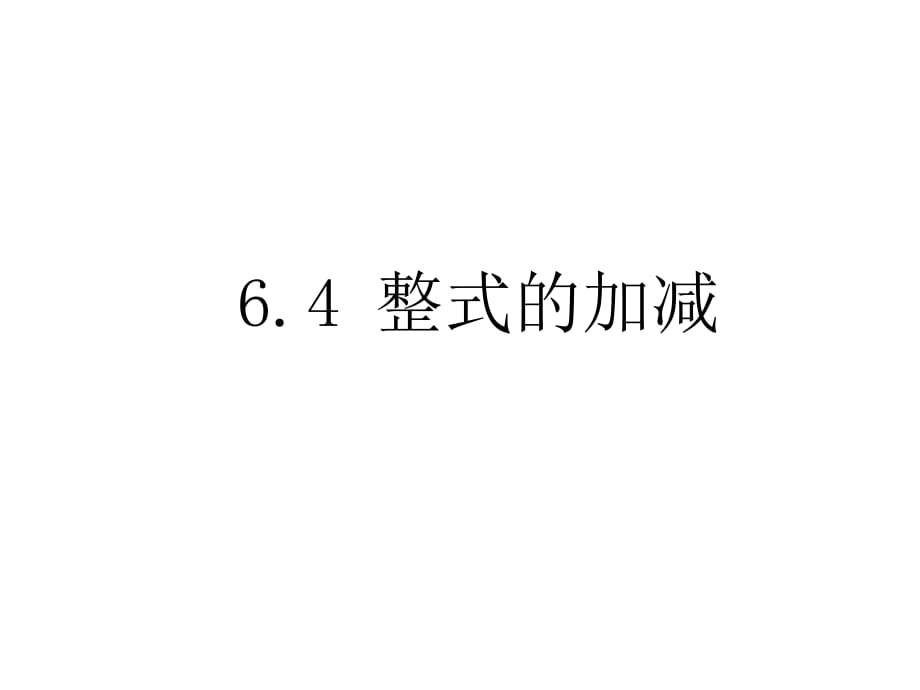 青岛初中数学七年级上册《6.4整式的加减》 (2)_第1页