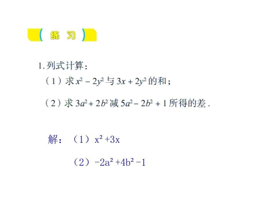 青岛初中数学七年级上册《6.4整式的加减》 (2)_第5页