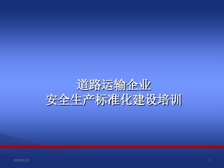 《精编》道路运输企业安全生产标准化建设培训_第1页