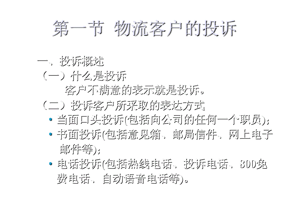 《精编》物流客户的投诉及其处理_第3页