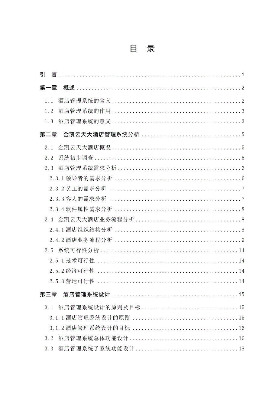 《精编》酒店管理系统分析与设计概述_第3页