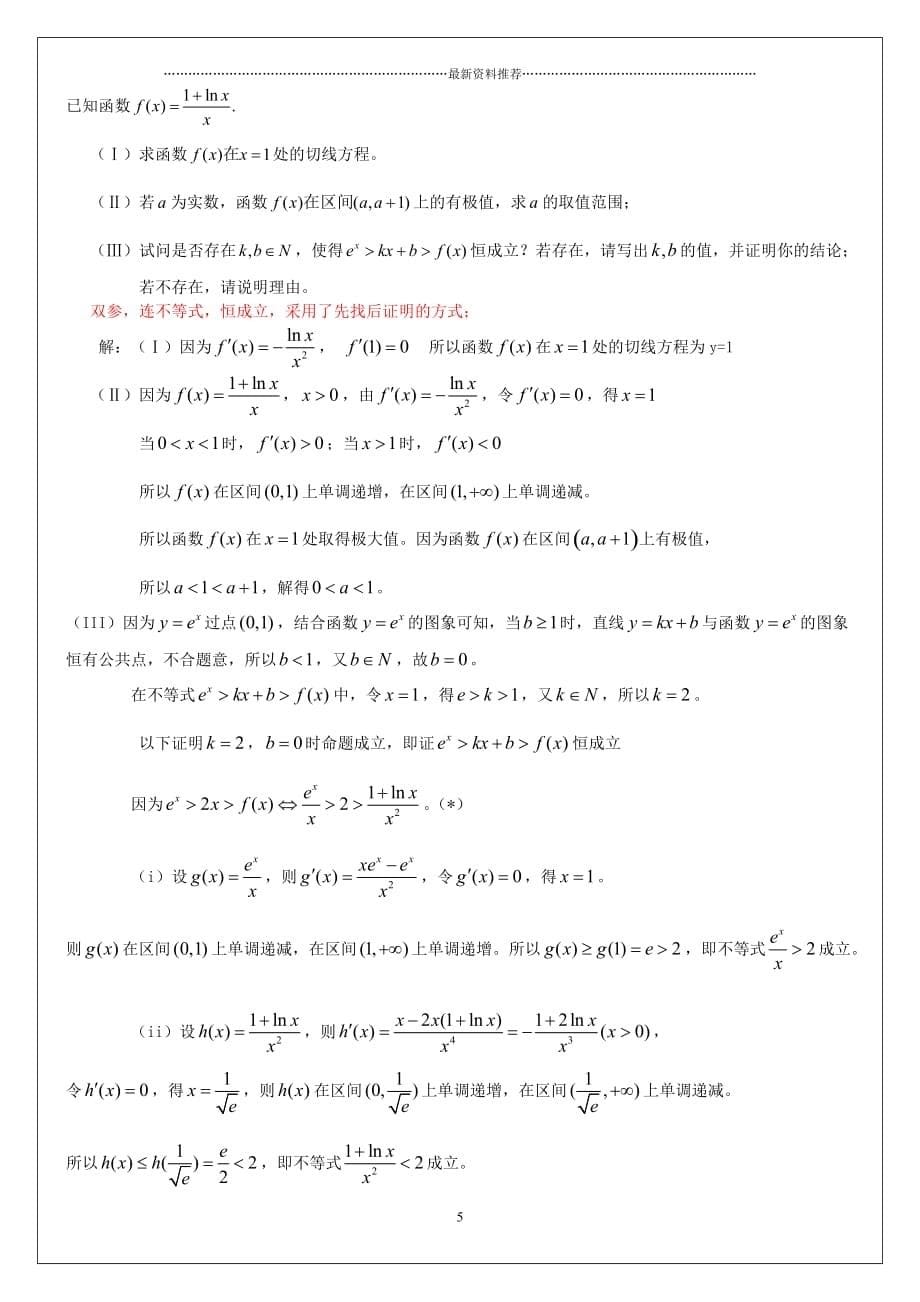 最基本的任意恒成立问题单参双参精编版_第5页