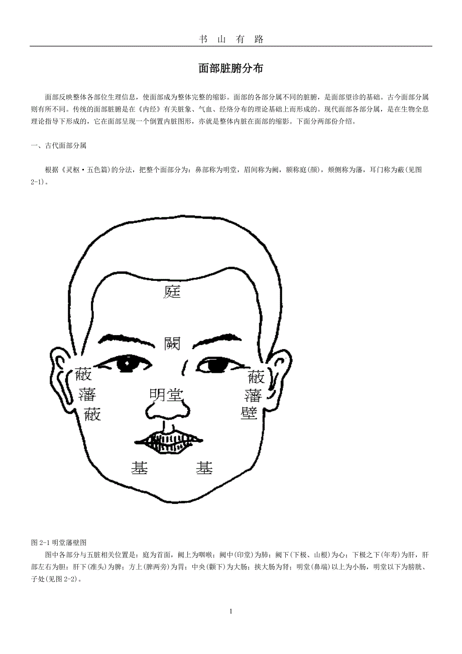 面部脏腑分布word.doc_第1页