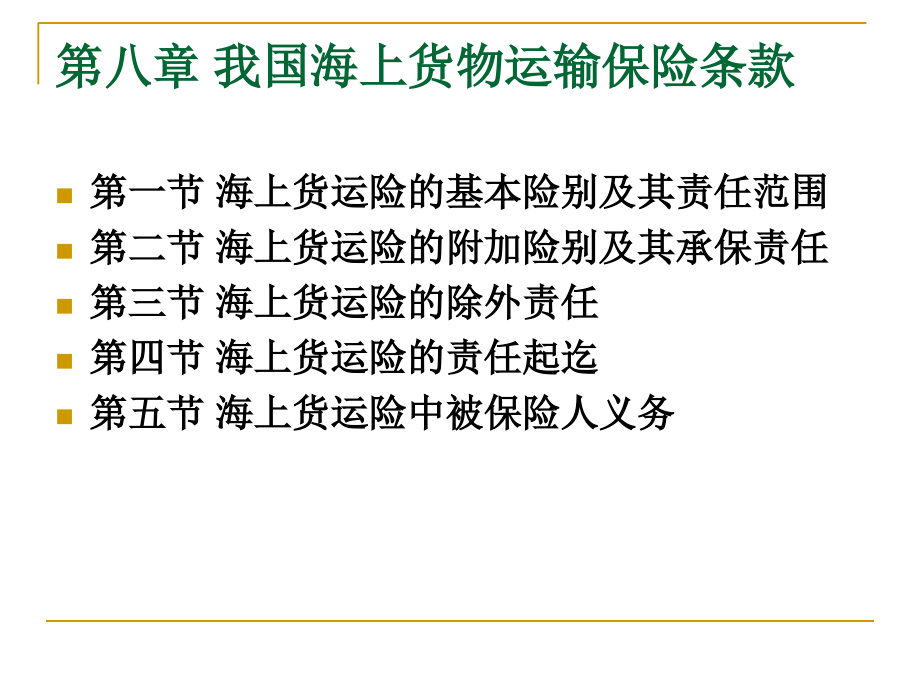 《精编》我国海上货物运输保险条款_第2页