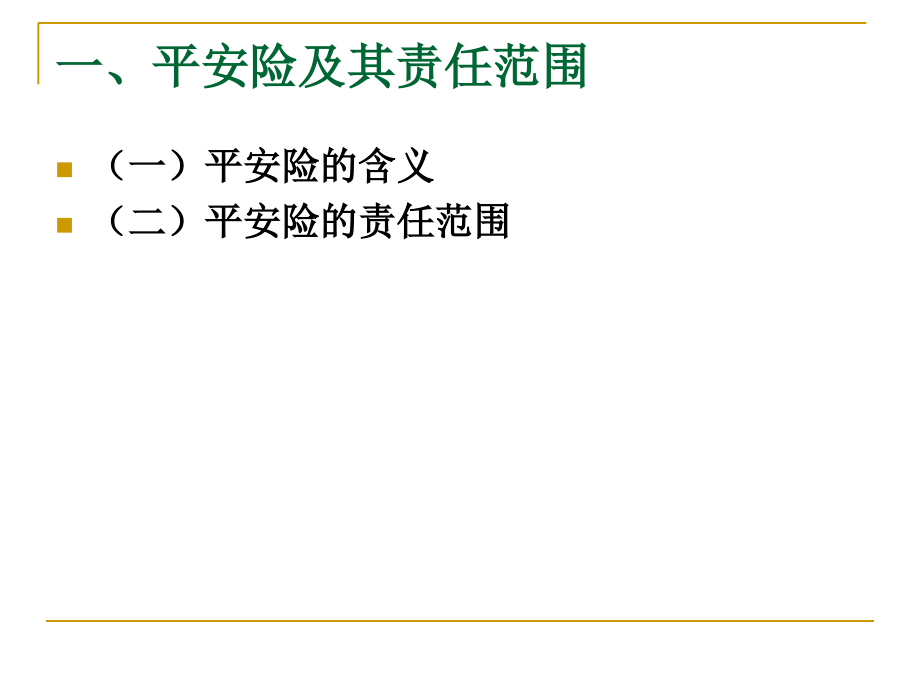 《精编》我国海上货物运输保险条款_第4页