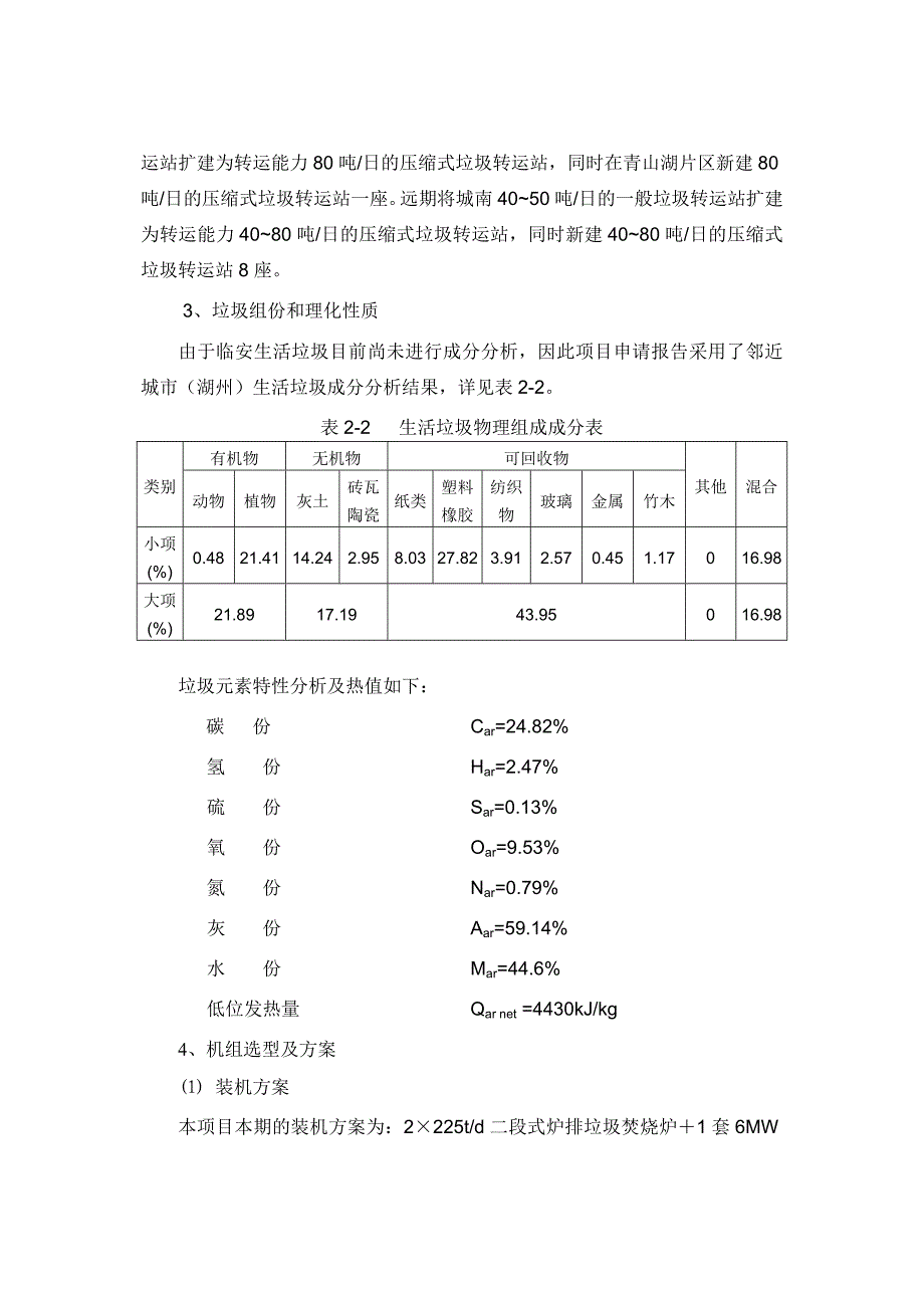 《精编》垃圾焚烧发电项目环境影响报告书_第4页