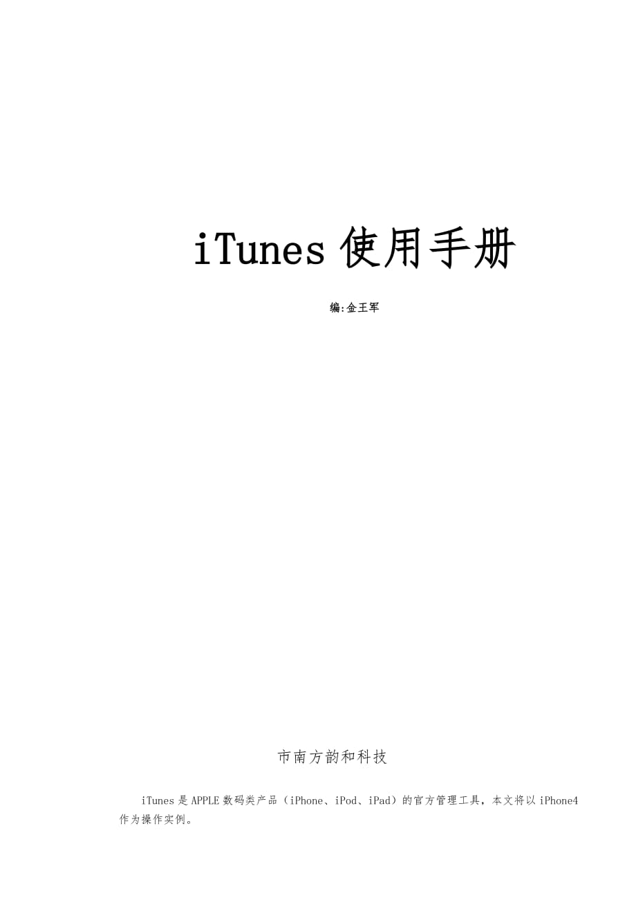 iTunes使用手册范本_第1页