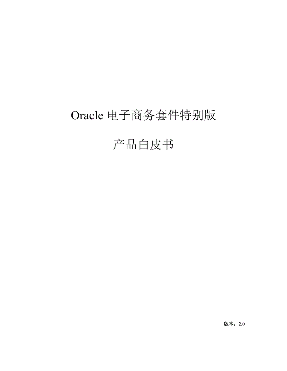 Oracle电子商务整套件特别版_第1页