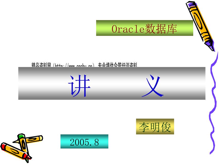 Oracle数据库备份及其恢复_第1页